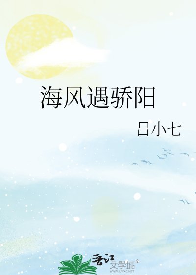 《海风遇骄阳》