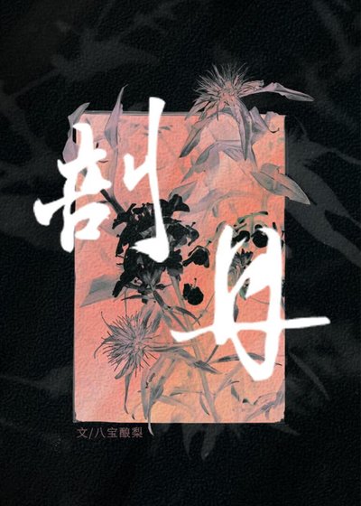 《剖丹》