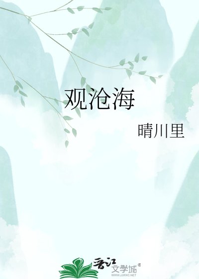 《观沧海》