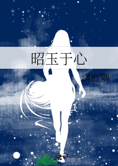 《昭玉于心》