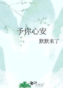 《予你心安》