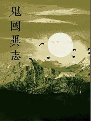 鬼国异志