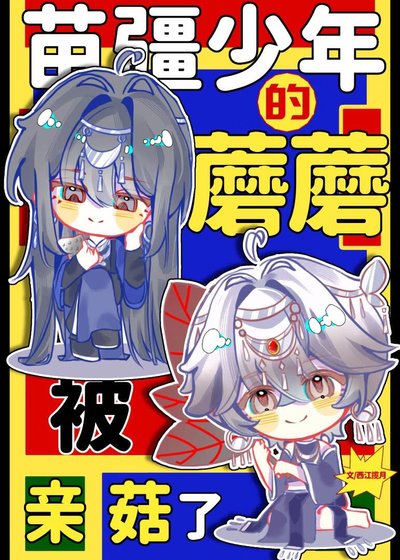 苗疆少年的蘑蘑被亲菇了