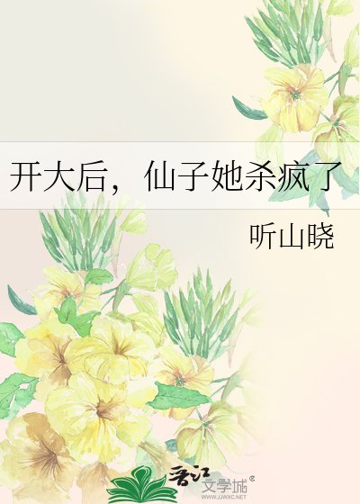开大后，仙子她杀疯了
