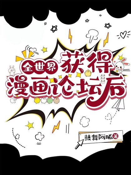 《全世界获得漫画论坛后》