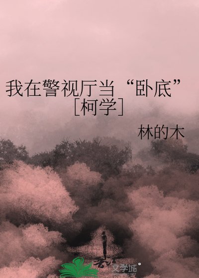 我在警视厅当“卧底”［柯学］