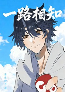 《一路相知》