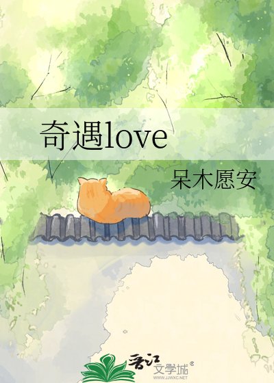 《奇遇love》