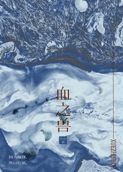 血之兽