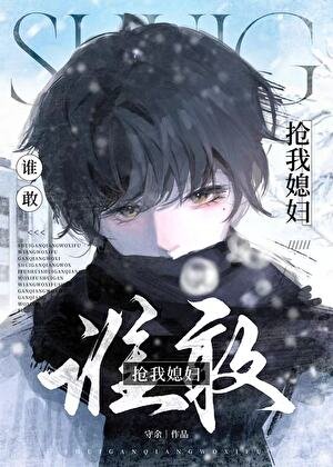 《谁敢抢我媳妇儿》