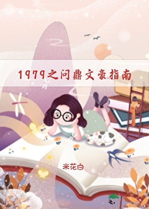 《1979之问鼎文豪指南》