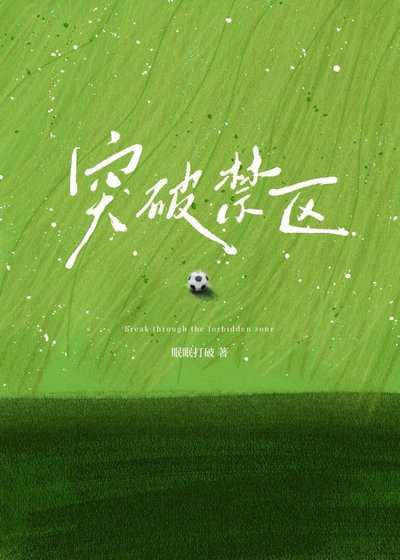 突破禁区[足球]