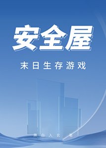 《安全屋末日生存游戏》