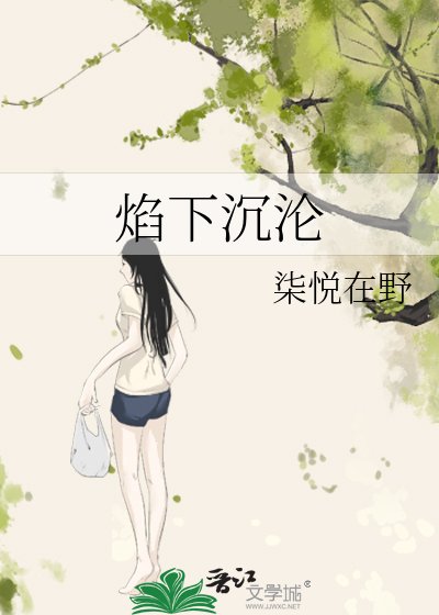 《焰下沉沦》