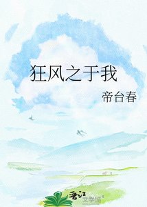 《狂风之于我》