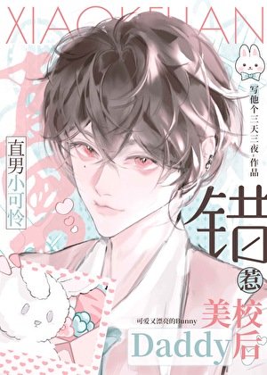 直男小可怜错惹美校Daddy后
