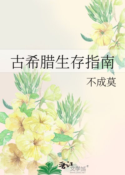 《古希腊生存指南》