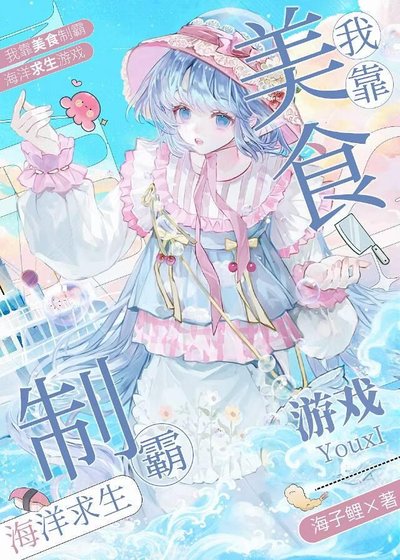 《我靠美食制霸海洋求生游戏》