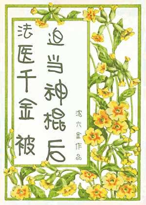《法医千金被迫当神棍后》