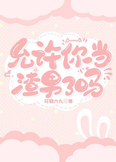 允许你当渣男了吗［快穿］