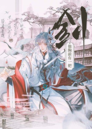 [综武侠]他被无情道剑修始乱终弃了