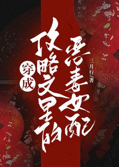 《穿成攻略文里的恶毒女配》