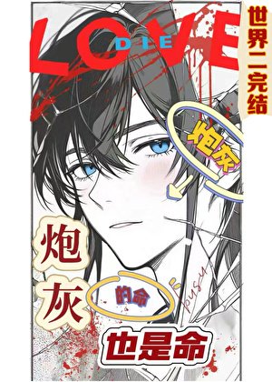 炮灰的命也是命[快穿]