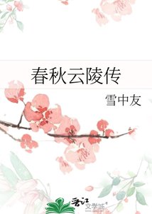 《春秋云陵传》