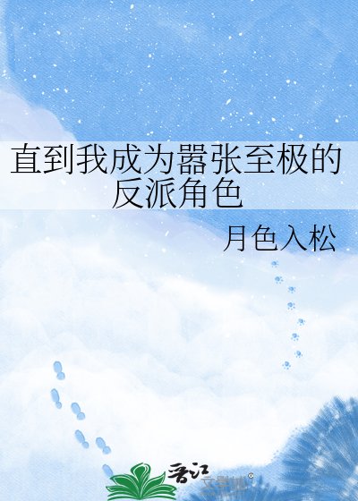 《直到我成为嚣张至极的反派角色》