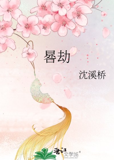 《晷劫》