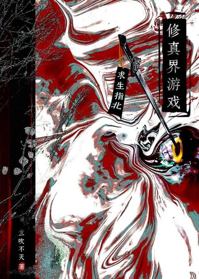 修真界游戏求生指北