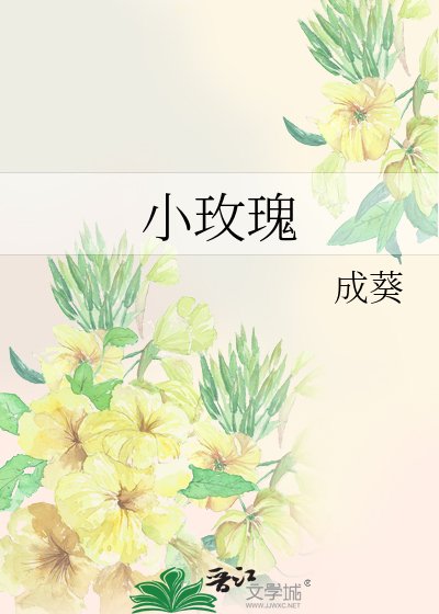 《小玫瑰》