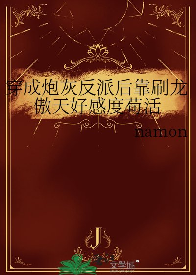 穿成炮灰反派后靠刷龙傲天好感度苟活