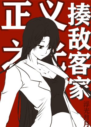 《揍敌客家的正义之光》