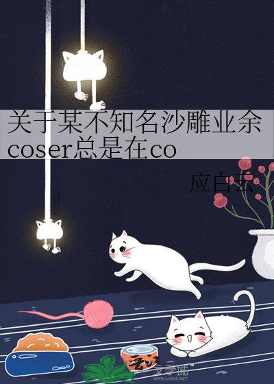 《关于某不知名沙雕业余coser总是在cos时顺便打破次元壁这件事》