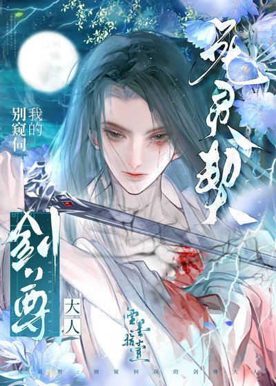 死灵契：别窥伺我的剑尊大人