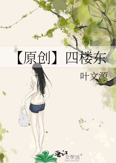 【原创】四楼东