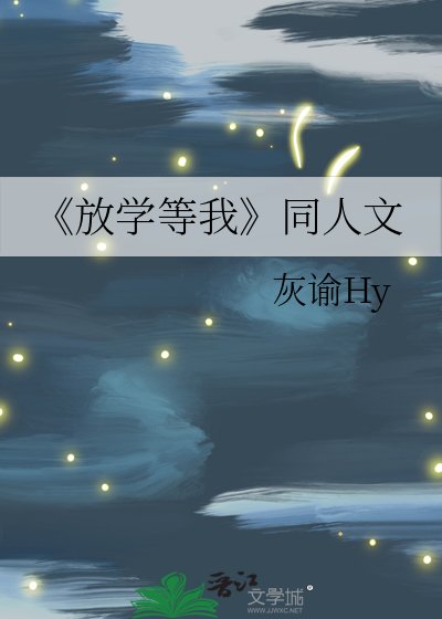 《放学等我》