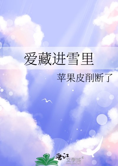 《爱藏进雪里》