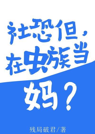 社恐但，在虫族当妈