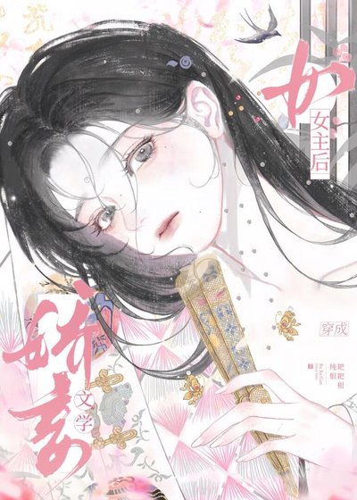 穿书，但娇妾文学女主