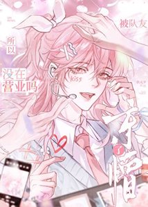 《被男团共用的美貌小偶像》