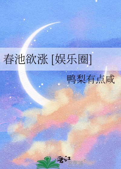 春池欲涨 [娱乐圈]
