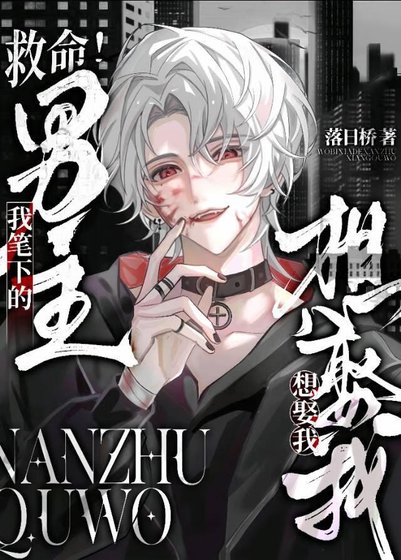 《救命!我笔下的男主想娶我》
