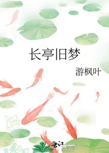 《长亭旧梦》