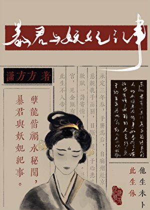 《暴君与妖妃纪事》