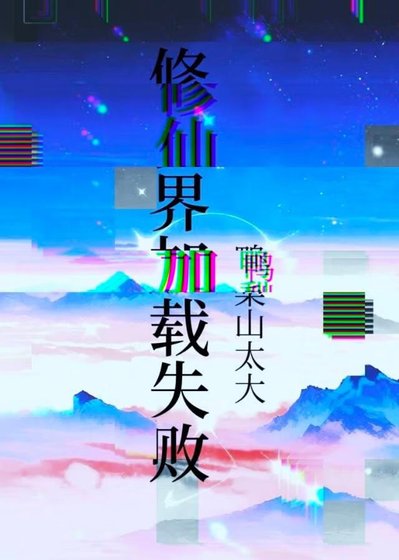 修仙界加载失败