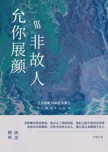 《允你展颜非故人》