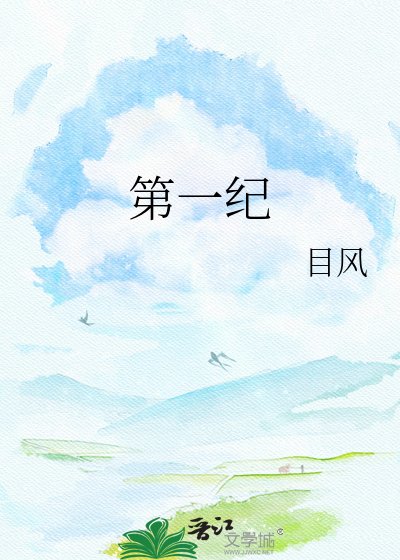 《第一纪》