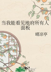 《当我能看见地府所有人面板》